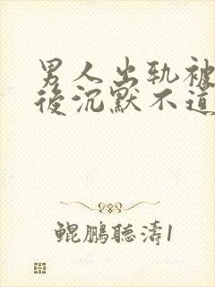 男人出轨被发现后沉默不道歉