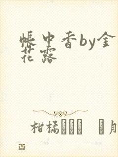 帐中香by金银花露
