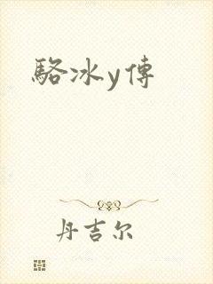 骆冰y传