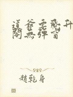 道爷要飞升笔趣阁无弹窗