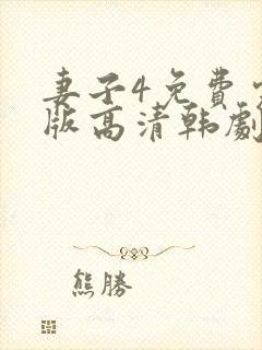 妻子4免费完整版高清韩剧