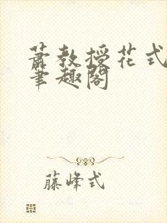 萧教授花式林欢笔趣阁