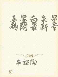 秦墨白朱曼彤笔趣阁最新章节