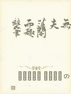 双面荡夫无删改笔趣阁