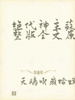 绝代神主苏莫完整版全文原创