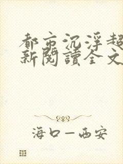 都市沉浮超前更新阅读全文