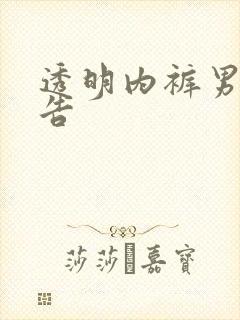 透明内裤男模广告