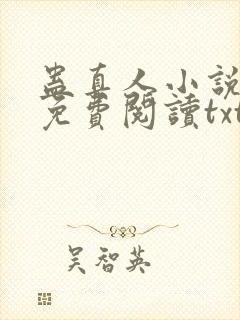 蛊真人小说全文免费阅读txt