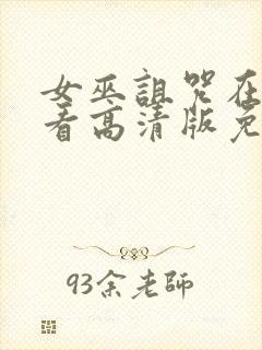 女巫诅咒在线观看高清版免费播放