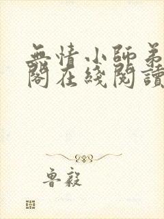 无情小师弟笔趣阁在线阅读