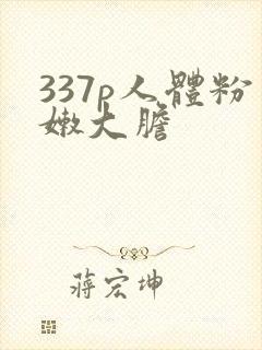 337p人体粉嫩大胆
