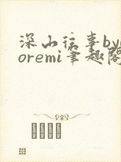 深山往事bydoremi笔趣阁更新时间