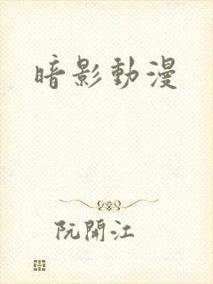 暗影动漫