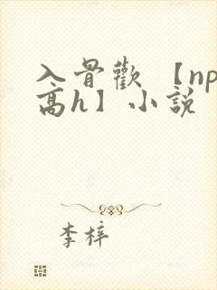 入骨欢 【np高h】小说