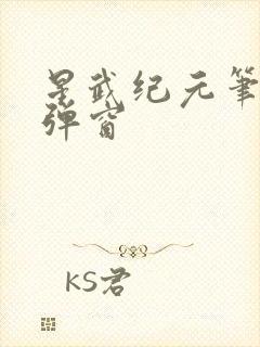 星武纪元笔趣无弹窗封面