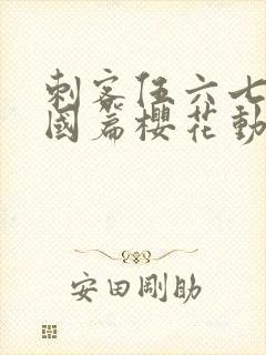 刺客伍六七玄武国篇樱花动漫