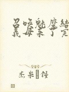 召唤魅魔结果是义母来了完整版封面