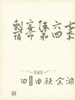 刺客伍六七暗影宿命第四季免费观看