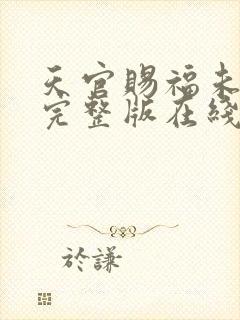 天官赐福未删减完整版在线阅读