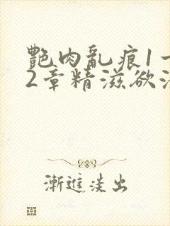 艳肉乱痕1一12章精滋欲液