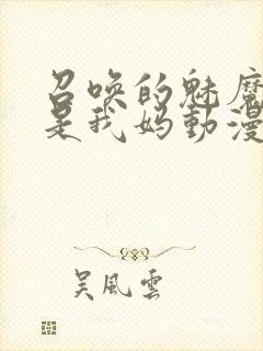 召唤的魅魔居然是我妈动漫