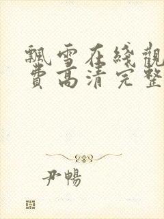 飘雪在线观看免费高清完整版电影西瓜封面