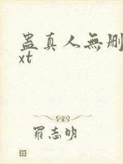 蛊真人无删减txt封面