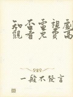 知否电视剧在线观看免费高清全集