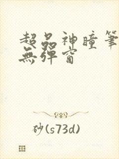 超品神瞳笔趣阁无弹窗