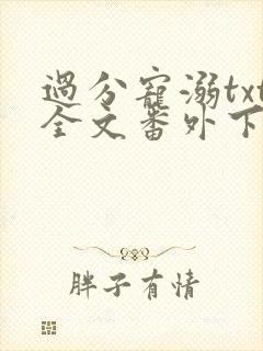 过分宠溺txt全文番外下载封面