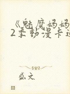 《魅魔妈妈》第2季动漫卡通动漫