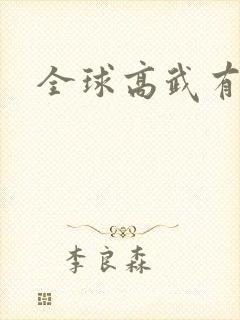 全球高武有声书