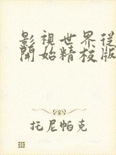 影视世界从药神开始精校版