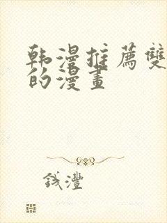 韩漫推荐双女主的漫画