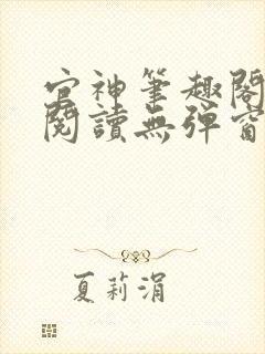 官神笔趣阁全文阅读无弹窗封面