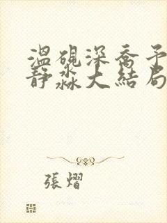 温砚深乔予安沈静淼大结局