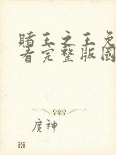 赌王之王免费观看完整版国语高清在线