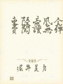 东陵帝凰全文免费阅读无弹窗