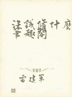 没钱修什么仙 笔趣阁