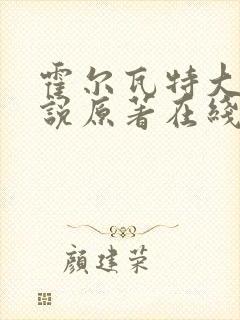 霍尔瓦特大街小说原著在线阅读