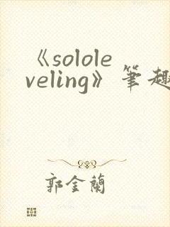 《sololeveling》笔趣阁
