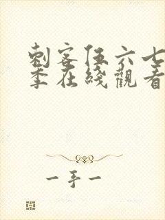 刺客伍六七第四季在线观看全集免费播放封面