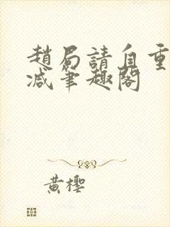 赵局请自重无删减笔趣阁