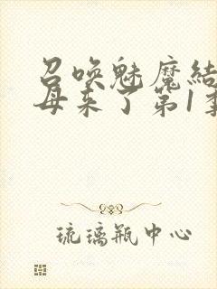 召唤魅魔结果义母来了第1季免费观看全集