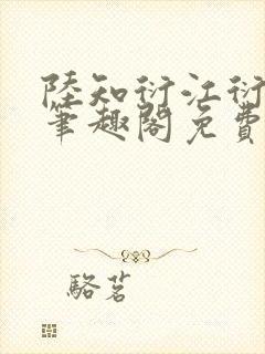 陆知衍江衍继兄笔趣阁免费阅读最新