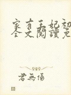 家有王妃初长成全文阅读免费