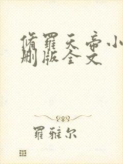 修罗天帝小说未删版全文