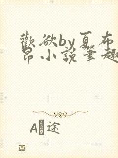 欢欲by夏布多昂小说笔趣阁