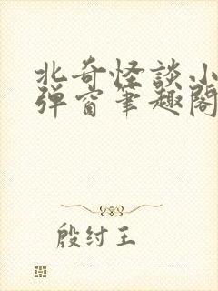 北奇怪谈小说无弹窗笔趣阁