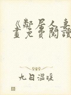 《邻居人妻》漫画免费阅读封面